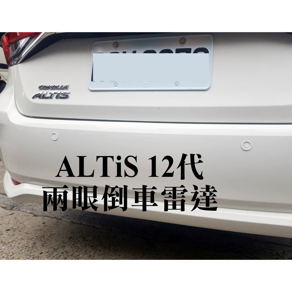 大高雄【阿勇的店】TOYOTA 2020年 ALTIS 12代實車安裝 兩眼倒車雷達 倒車偵測系統 黑/白/銀三色