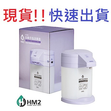 HM2 自動手指消毒器 自動感應洗手機 酒精自動感應器 四段可調整水量 桌上壁掛兩用 台灣製一年保固 紫色