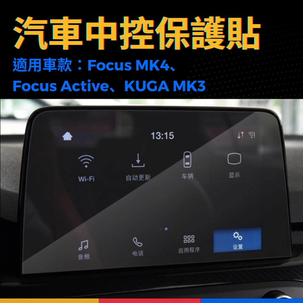 Focus MK4 Active KUGA MK3 汽車中控保護貼 螢幕貼 保護貼 鋼化膜 中控膜 導航膜 鋼化玻璃貼