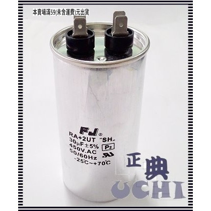 『正典UCHI電子』台灣FJ 防爆型 運轉電容 30uf 370V 450V 冷氣壓縮機 馬達運轉 台灣製