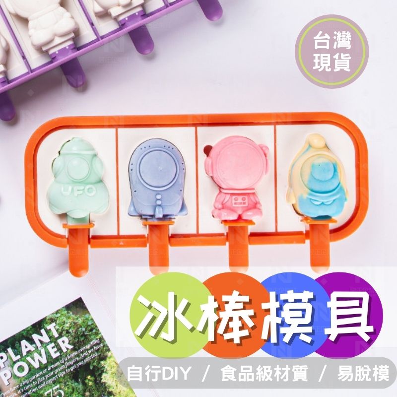 [台灣現貨 可開收據] 冰棒模具 雪糕模 冰盒 冰棒模 DIY 雪糕模具 矽膠 冰棒 雪糕盒 3D立體 太空人 冰格