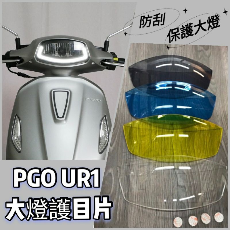 比雅久 PGO UR1 UR-1 大燈護片 大燈護目鏡 大燈護罩 大燈保護 大燈鏡 大燈 護片