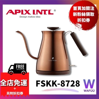 日本 APIX 咖啡 咖啡壺 手沖壺 鶴嘴銅壺 銅製 0.9L FSKK-8728 細口壺 AKE-272