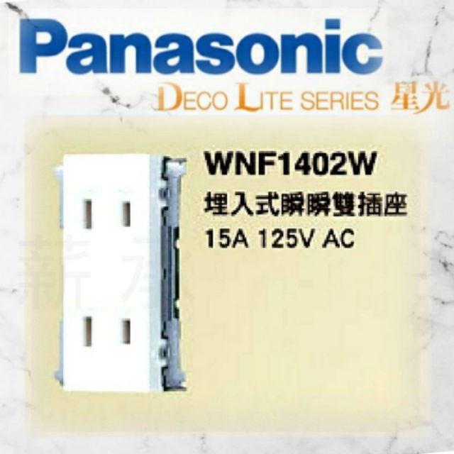 &lt;電子發票&gt; 國際牌 星光系列  WNF1402W 雙插座，WNF15123WK，WNF15123RK雙插附接地無蓋板