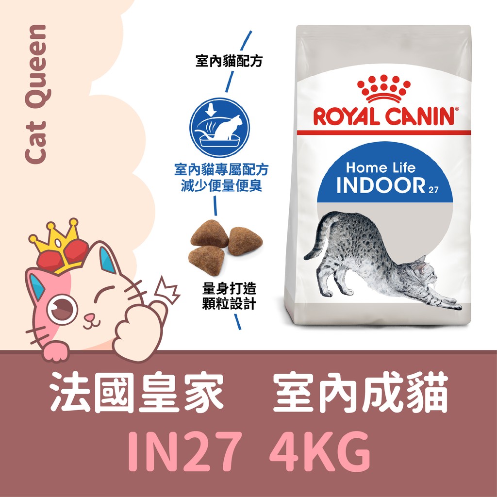 效期2025/2 👑🐱 皇家 IN27 室內成貓 4KG / 4公斤 貓飼料 貓糧