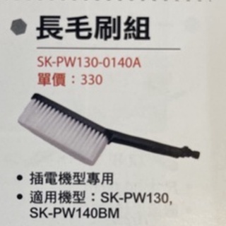 含稅 SK-PW130-0140A 長刷毛組 插電機型 SK-PW130 SK-PW140BM