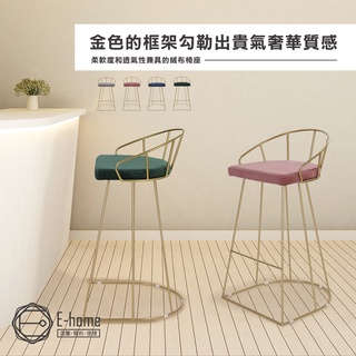 E-home 賽吉絨布金框網美吧檯椅-坐高74cm-四色可選