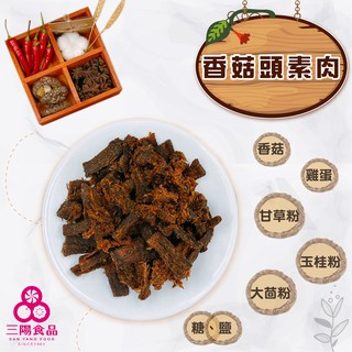 【三陽食品】 香菇頭素肉(蛋素) 240g 香菇素肉乾 香菇素蹄 香菇柄製作 蝦皮代開發票