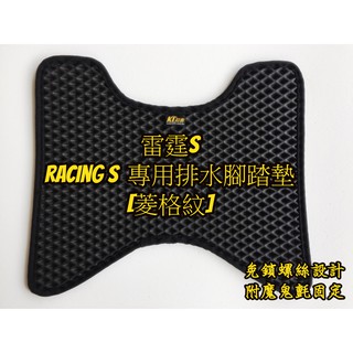 KL格樂｜光陽 RCS Moto｜Racing S 機車腳踏墊 機車踏墊 機車踏板 腳踏墊 防水踏墊 腳踏板 排水踏墊