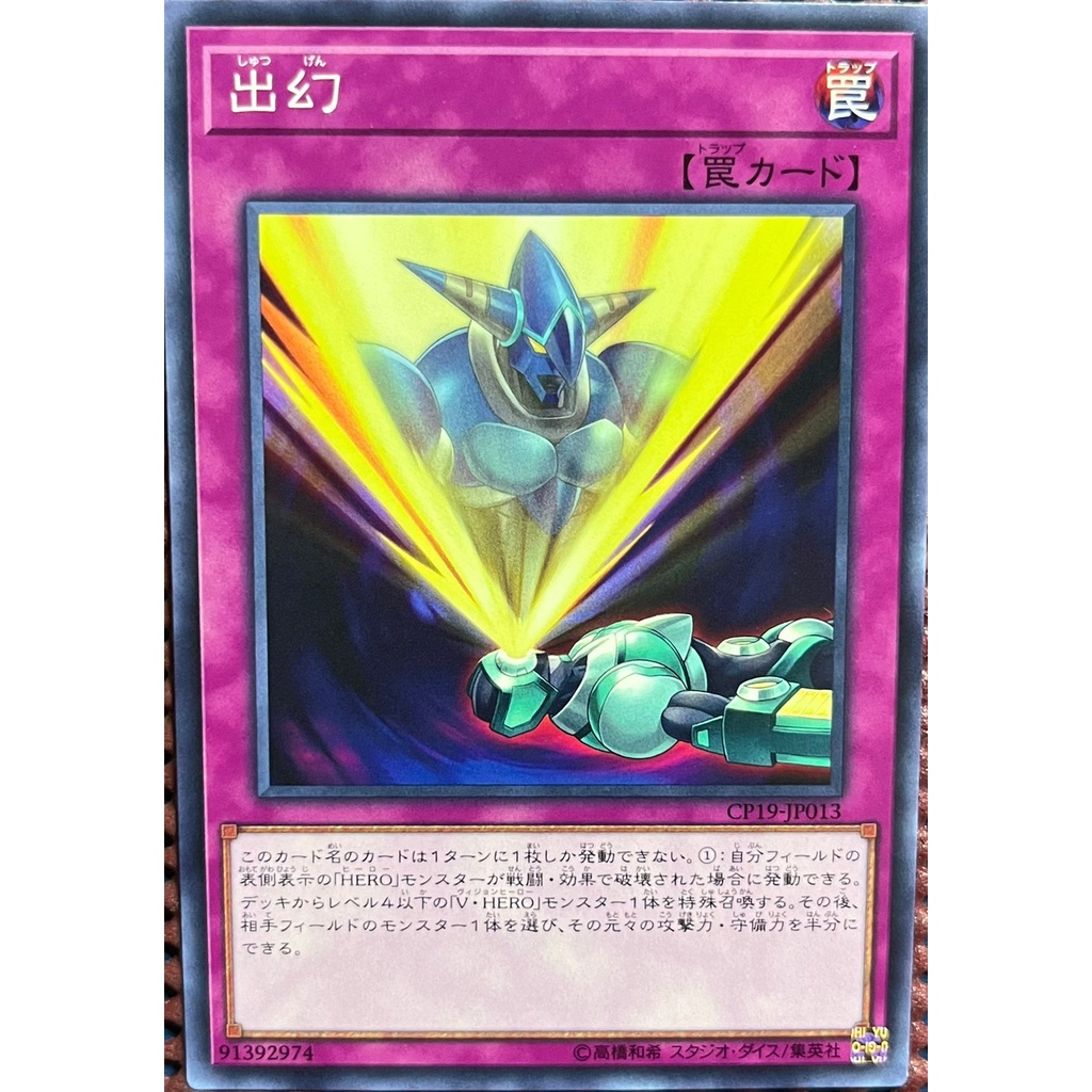 [亂亂家卡舖]CP19-JP013 出幻 (普卡) 遊戲王 CP19