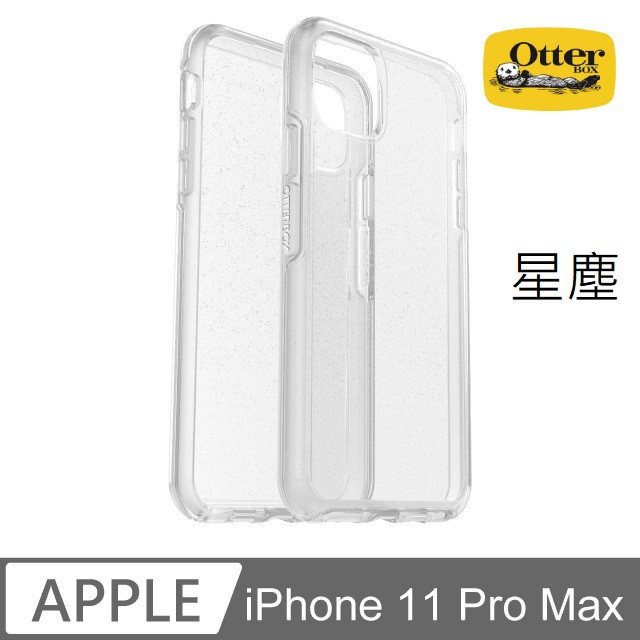 OtterBox iPhone 11 Pro Max 6.5吋 Symmetry炫彩透明保護殼 星塵 透明