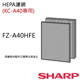 原廠濾網【非常離譜】夏普空氣清淨機HEPA濾網(適用機種KC-A40T)原廠公司貨 FZ-A40HFE