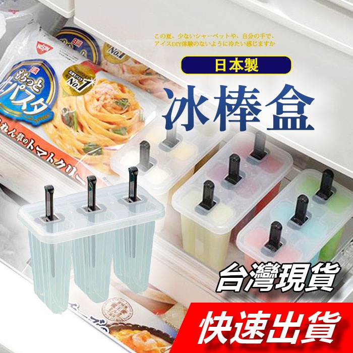 冰棒模具 日本製造 冰棒盒 冰棒模 雪糕模 雪糕模具 製冰棒盒 自製冰棒 手做冰棒 3格冰棒模 製冰模具 枝仔冰模