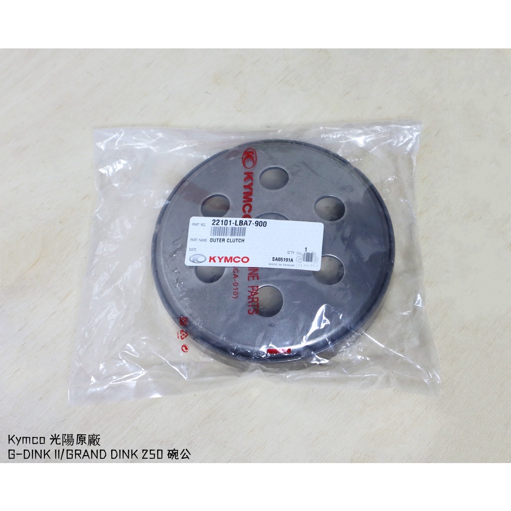【ST】Kymco 光陽原廠 G-DINK II/DINK 250 碗公/離合器外套 料號22101-LBA7-900