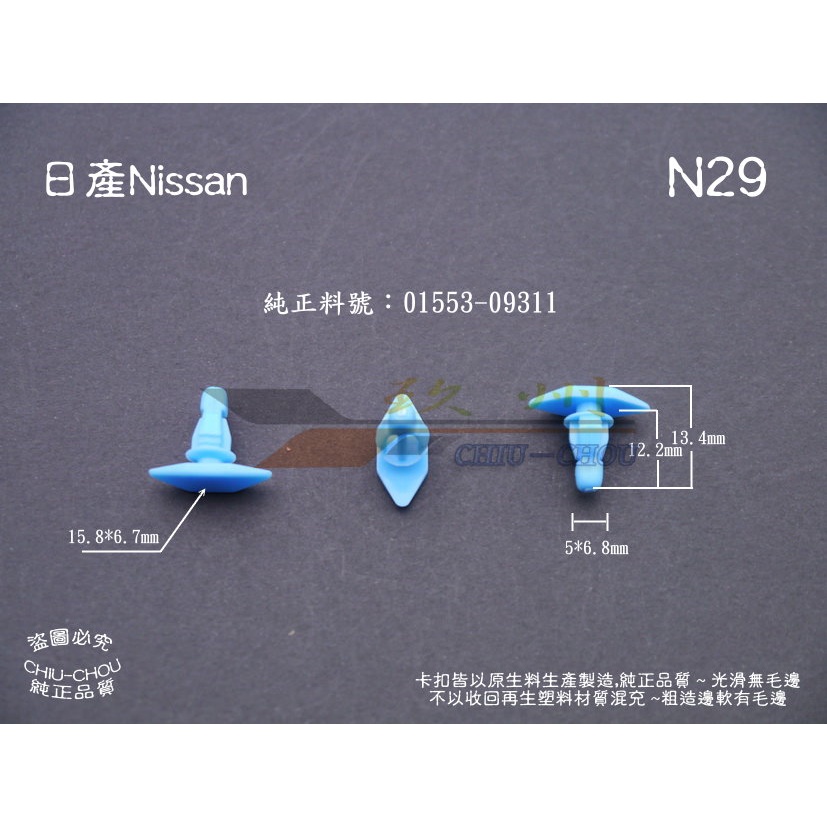 《 玖 州 》日產Nissan 純正(N29) 車門防水 隔音橡膠條 01553-09311 固定卡扣