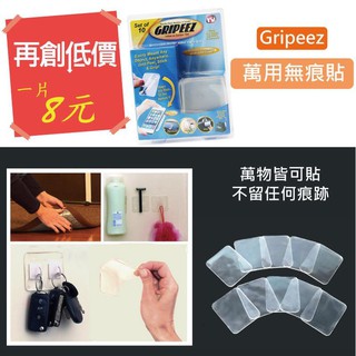 【GGMART】Gripeez 8元優惠 正版 萬用強力 隨手貼 無痕貼 無痕矽膠貼 萬用貼 止滑墊 矽膠貼 無痕貼