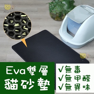 【臺灣現貨】 貓砂墊 新一代EVA無毒材質 雙層貓砂墊 貓沙墊 多色可選 落砂墊 漏砂墊 漏沙墊 貓砂踏墊 集砂墊