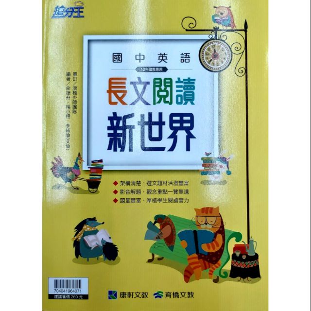 康軒國中搶分王英語長文閱讀新世界 蝦皮購物