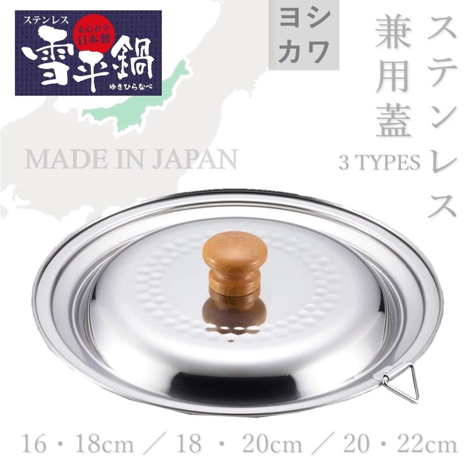 日本製 吉川 雪平鍋兼用蓋 不鏽鋼 鍋蓋 日本好評銷售【雪花村】