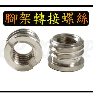 金屬 相機 腳架 雲台 魔術手臂 1/4 3/8 小轉大 轉接螺絲 2分轉3分 UNC 1/4"轉3/8" 螺母 螺帽
