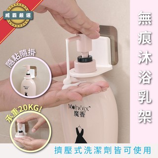【臺灣出貨】無痕沐浴乳掛架 沐浴乳掛架 浴室收納 收納 洗手乳掛架 置物架 浴室收納架 生活用品 居家 簡約【W049】