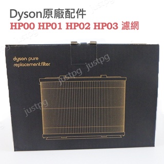 【Dyson】戴森原廠 全新盒裝 HP00 HP01 HP02 HP03 HEPA活性碳濾網 濾芯 DP01 DP03