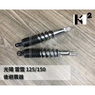 材料王*光陽 雷霆.RACING 125/150 台灣製造 後避震器.後叉.後緩衝器 黑色.2支入*