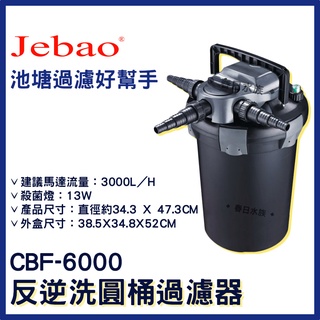 免運【春日水族】JEBAO CBF-6000 反逆洗圓桶過濾器 內附殺菌燈 魚池過濾 池塘過濾桶 過濾桶 圓筒過濾 捷寶