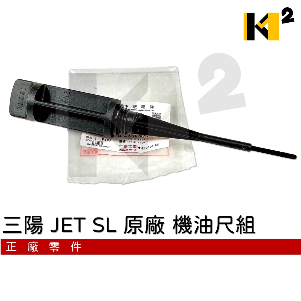 材料王⭐三陽 JET SL+ 158 JET SL 原廠 機油尺 油尺 機油尺組
