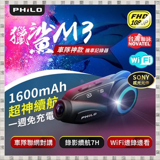 現貨 PHILO 飛樂 獵鯊M3 WIFI&藍芽群對講1080P 機車行車記錄器 含稅