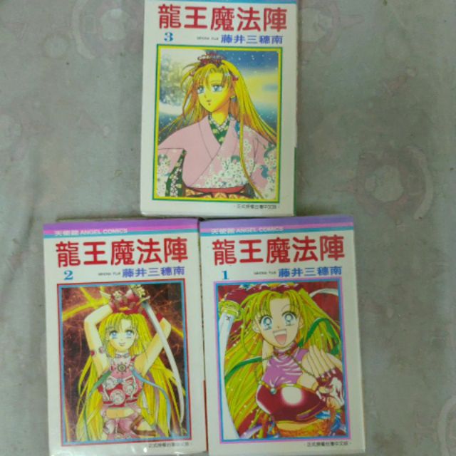 不凡書店 漫畫龍王魔法陣1 3 完 大然出版藤井三穗南非出租書 無章訂套10 蝦皮購物