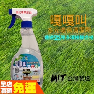嗄嗄叫 多元環保清潔劑 車用/廚房/衣物 多功能 500ml