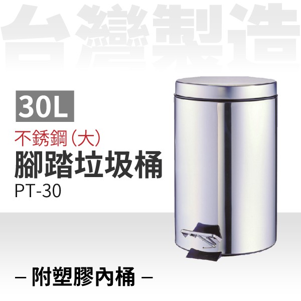 不銹鋼圓形腳踏垃圾桶（三種規格）附塑膠內桶 PT-30 垃圾桶 分類桶 踩踏式圓形垃圾桶 大容量垃圾桶 不鏽鋼