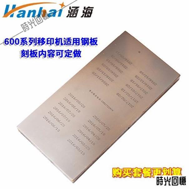 600移印機定訂做鋼板定刻鋼板刻板油墨移印機鋼板自動打碼機鋼板/時光627