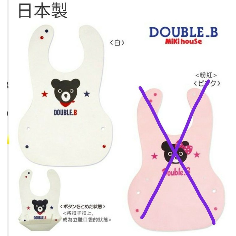 日本MIKI HOUSE/Double.B小熊立體圍兜（只有白色）
