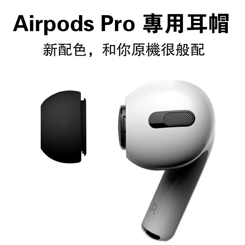 記憶 海綿 airpods pro 耳塞 耳機 耳套 防滑 防滑耳套 防滑套 防丟 防丟耳套 apple 黑色 耳掛