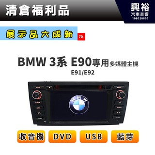 興裕 (70)【展示機】2006~12年BMW E90 專用多媒體螢幕主機＊收音機+DVD+USB+藍芽＊6成新現貨