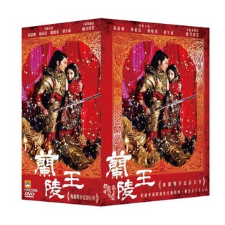 全新 精裝版蘭陵王DVD