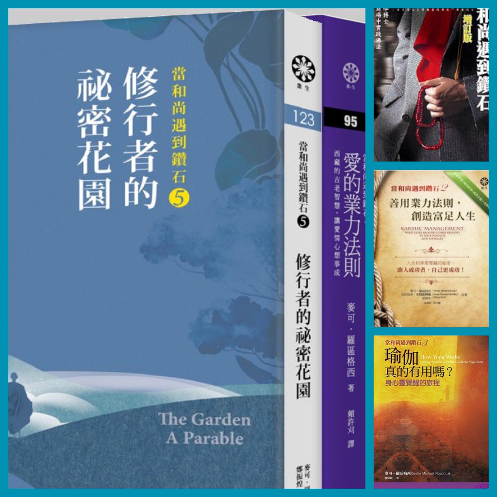 全新當和尚遇到鑽石1 2 3 4 5 愛的業力法則 西藏的古老智慧 讓愛情心想事成麥可 羅區格西 蝦皮購物
