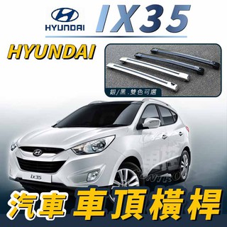 免運促銷 IX-35 IX35 IX 35 汽車 車頂 橫桿 行李架 車頂架 旅行架 露營 現代 HYUNDAI