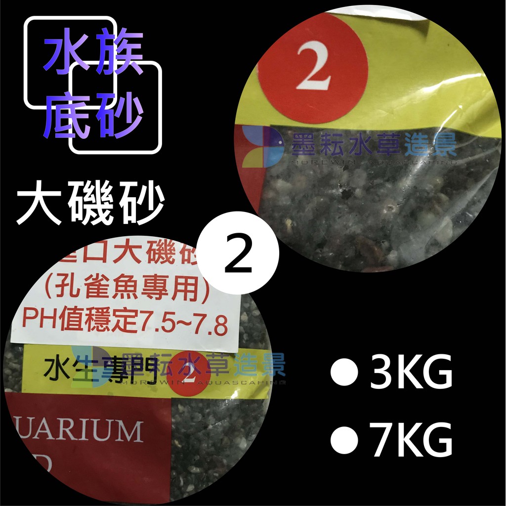 墨耘 水族底砂1 3號進口大磯砂 孔雀魚專用 3kg 1包 70 造景底砂濾材淨水造景園藝裝 蝦皮購物