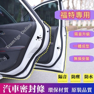 全場免運福特專用隔音條 適用於Focus EcoSport Kuga Mondeo Fiesta汽車車門密封條隔音防塵