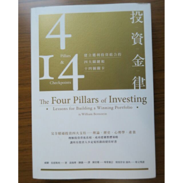 [書] 投資金律：建立獲利投資組合的四大關鍵和十四個關卡（全新增訂版）