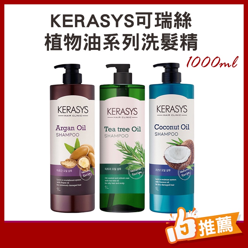 (即期清出)KeraSys  NATURAL植物油系列 茶樹 椰子油 堅果油 洗髮精 1000ml
