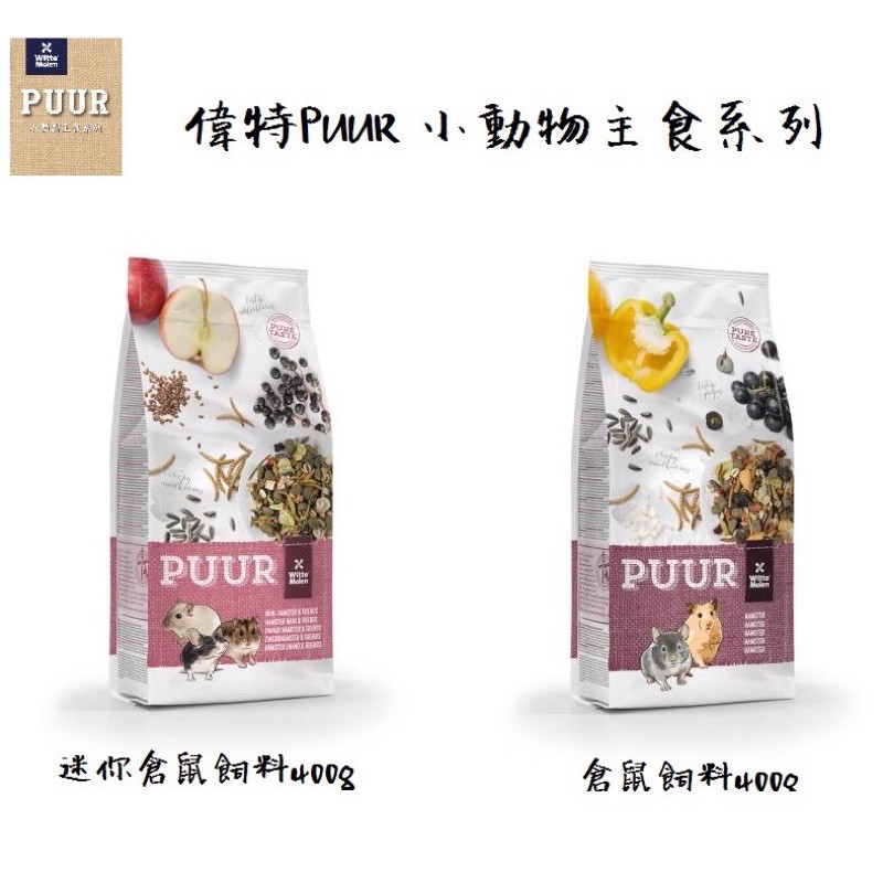 偉特PUUR迷你倉鼠飼料分裝