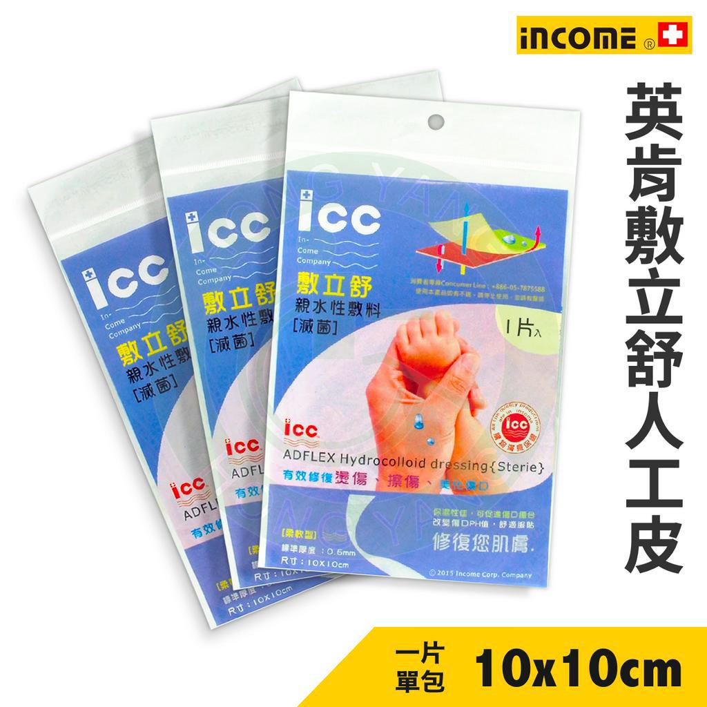 英肯 ICC 敷立舒人工皮 (1片) 親水性敷料 人工皮 燙傷 擦傷 敷料 美化傷口