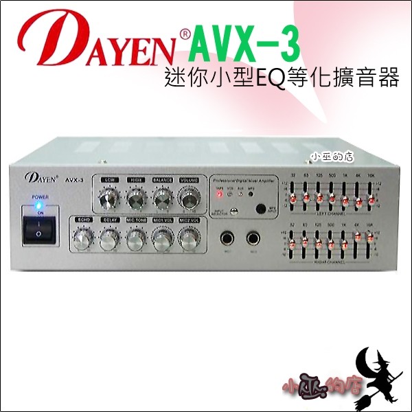 「小巫的店」(AVX-3)DAYEN小型擴大機(銀)‥可插2支麥克風.AV輸入.7段EQ音質調整.電腦.營業用