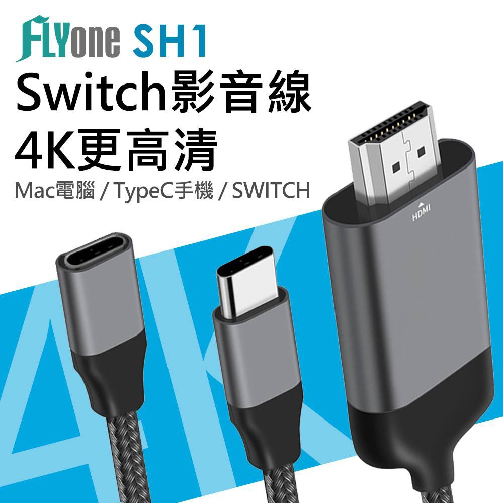 FLYone SH1 Switch/Macbook/Typec HDMI輸出電視影音傳輸器 支援三星/華為TypeC手機