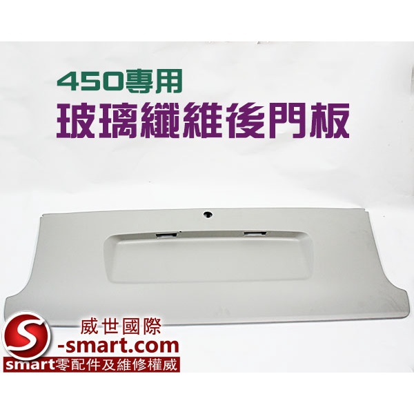 【S-Smart】450 FOR2 副廠玻璃纖維後門板/一般款(素料)車殼