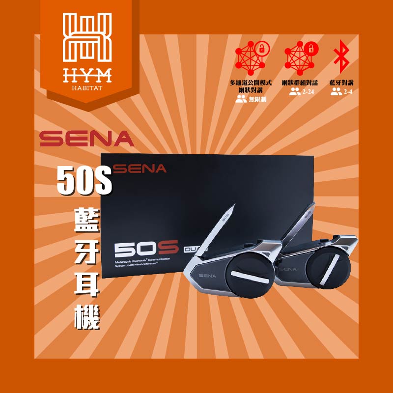 【HYM HABITAT 棲息地】正版 SENA 50S 安全帽藍牙耳機 高階 對講機 重機騎士 藍芽耳機 預購